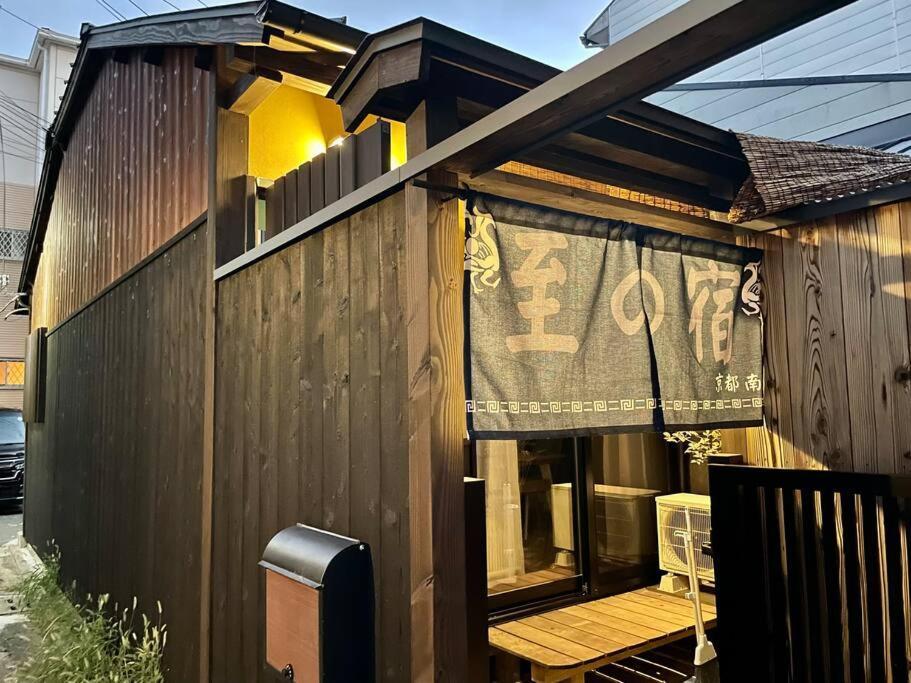 至の宿-京都南 Traditional Machiya Guesthouse Экстерьер фото